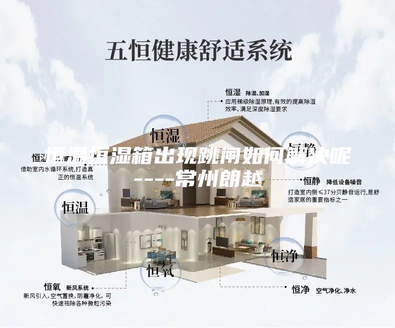 恒温恒湿箱出现跳闸如何解决呢----常州朗越
