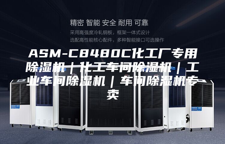ASM-C8480C化工厂专用除湿机｜化工车间除湿机｜工业车间除湿机｜车间除湿机专卖