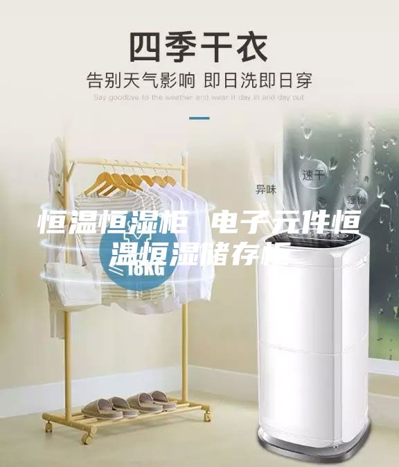 恒温恒湿柜 电子元件恒温恒湿储存柜