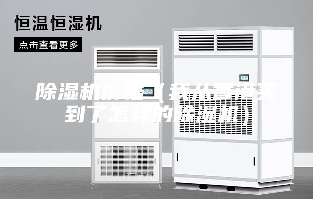除湿机价格（我从香港买到了怎样的除湿机）