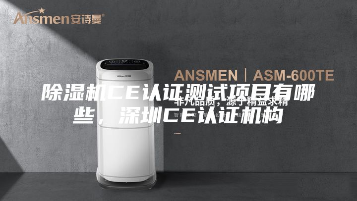 除湿机CE认证测试项目有哪些，深圳CE认证机构
