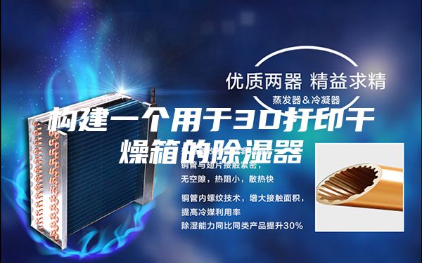构建一个用于3D打印干燥箱的除湿器