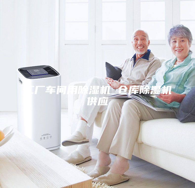 工厂车间用除湿机 仓库除湿机供应