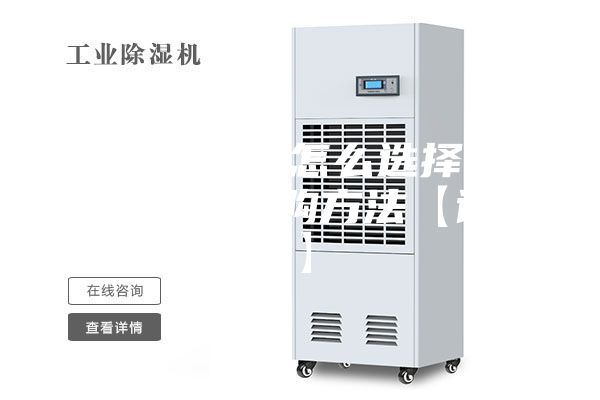 仓库除湿器怎么选择 仓库除湿器选购方法【详解】