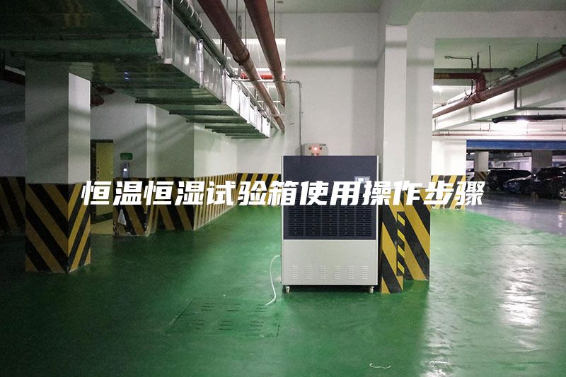 恒温恒湿试验箱使用操作步骤