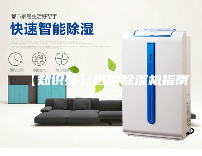 【知识贴】选购除湿机指南