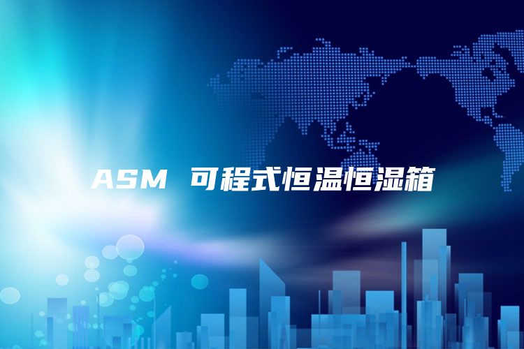 ASM 可程式恒温恒湿箱