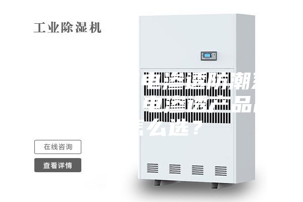 别墅地下室电渗透防潮系统是什么？电渗透产品品牌怎么选？