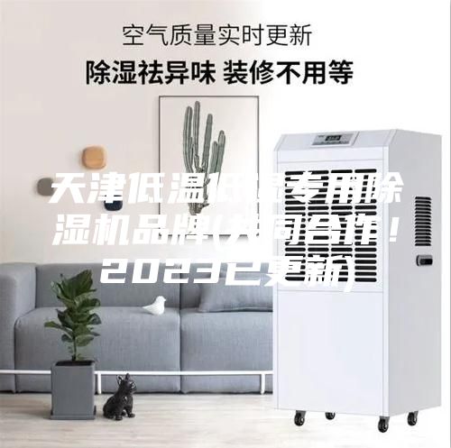 天津低温低湿专用除湿机品牌(共同合作！2023已更新)