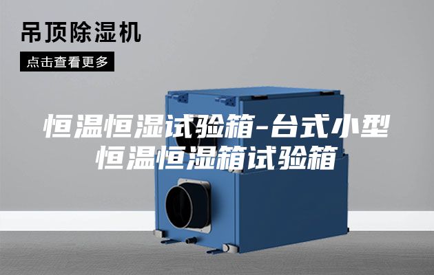 恒温恒湿试验箱-台式小型恒温恒湿箱试验箱