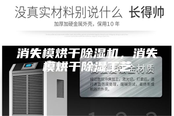 消失模烘干除湿机，消失模烘干除湿工艺