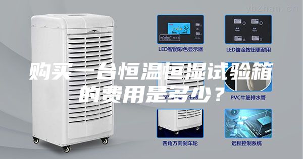 购买一台恒温恒湿试验箱的费用是多少？