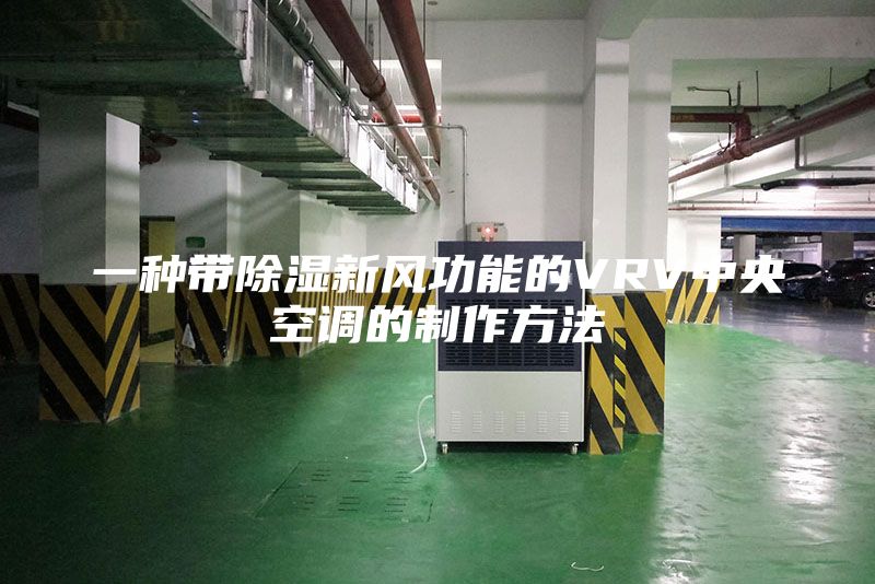 一种带除湿新风功能的VRV中央空调的制作方法