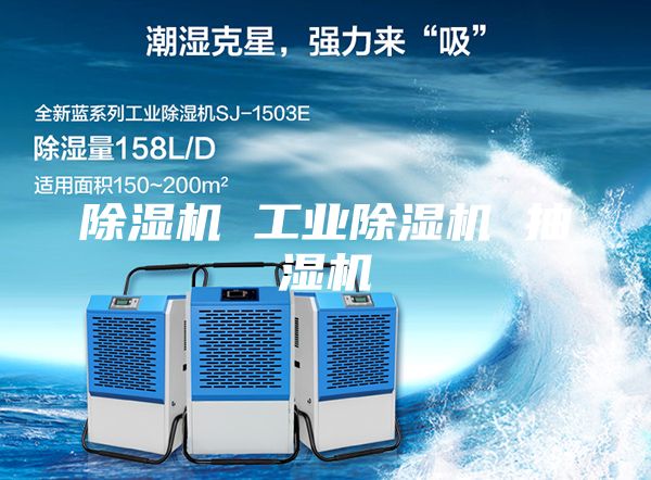 除湿机 工业除湿机 抽湿机