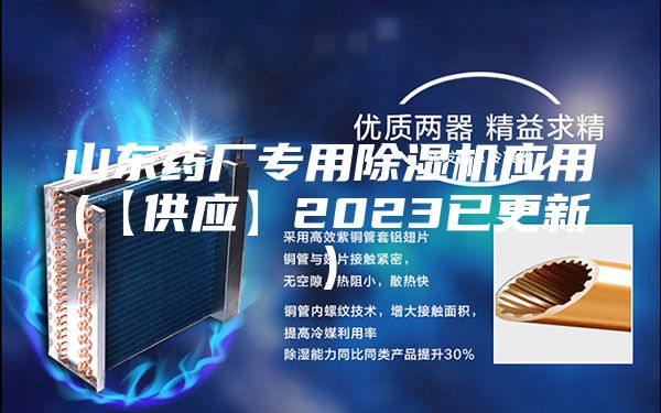 山东药厂专用除湿机应用(【供应】2023已更新)