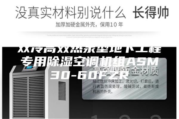 双冷高效热泵型地下工程专用除湿空调机组ASM30-60FZR