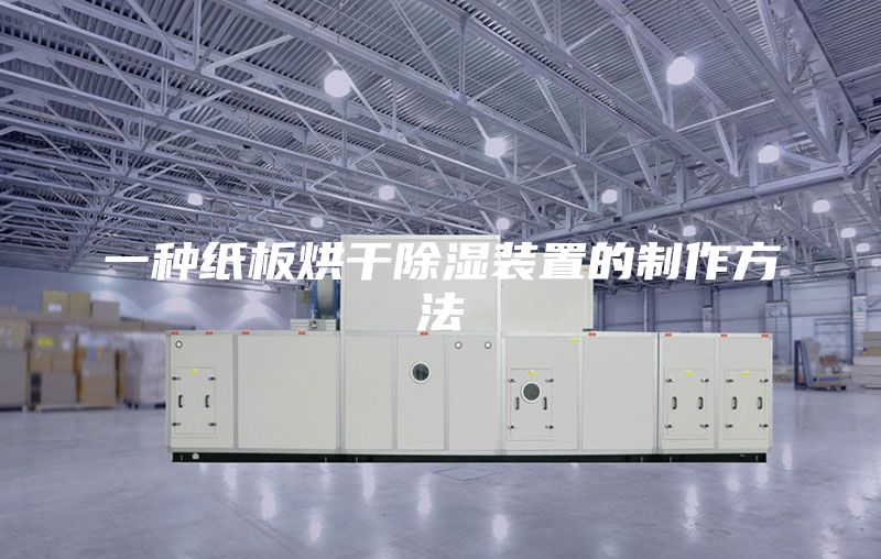 一种纸板烘干除湿装置的制作方法