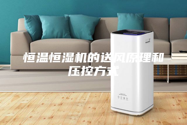 恒温恒湿机的送风原理和压控方式