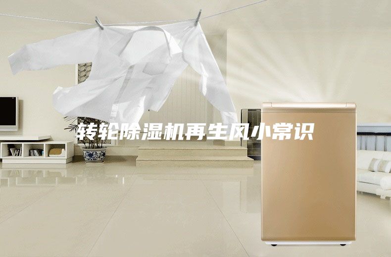 转轮除湿机再生风小常识