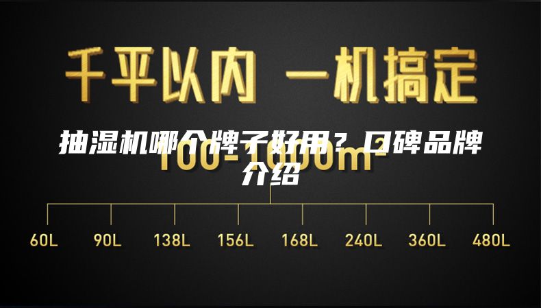 抽湿机哪个牌子好用？口碑品牌介绍