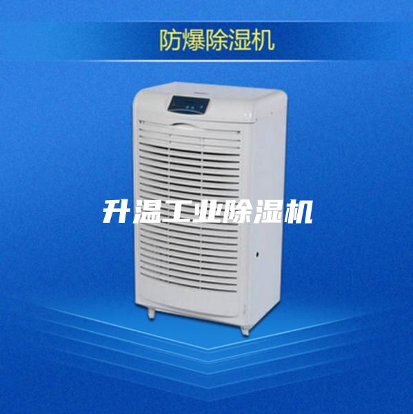 升温工业除湿机
