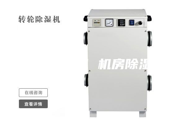 机房除湿机 机房除湿器