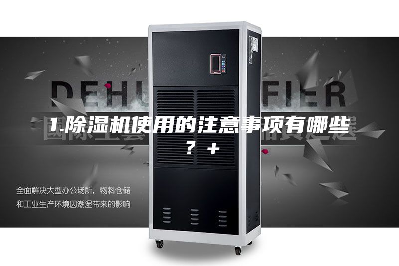 1.除湿机使用的注意事项有哪些？+