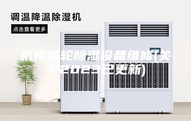 杭州转轮除湿设备维修(关于2023已更新)