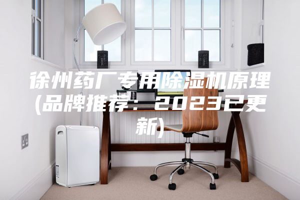 徐州药厂专用除湿机原理(品牌推荐：2023已更新)