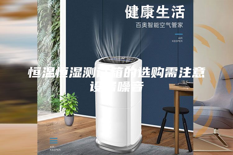 恒温恒湿测试箱的选购需注意设备噪音