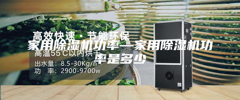 家用除湿机功率—家用除湿机功率是多少