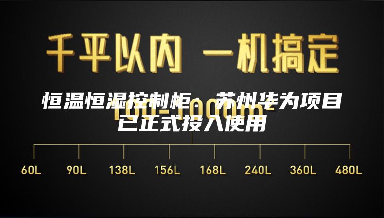 恒温恒湿控制柜：苏州华为项目已正式投入使用