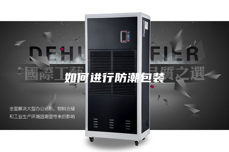 如何进行防潮包装