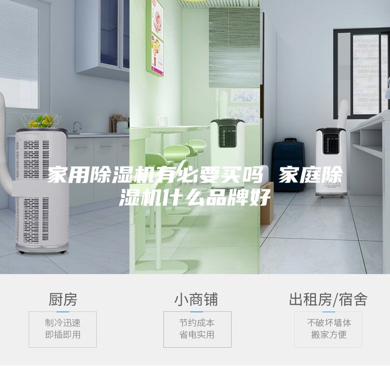 家用除湿机有必要买吗 家庭除湿机什么品牌好