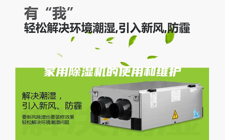 家用除湿机的使用和维护
