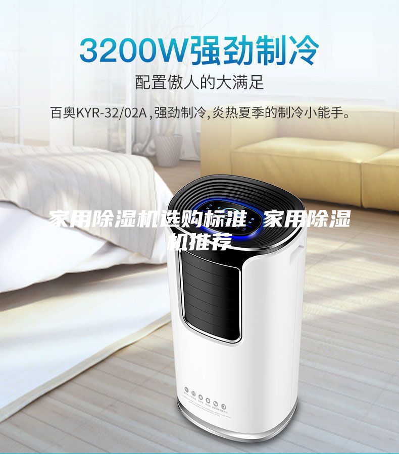 家用除湿机选购标准 家用除湿机推荐