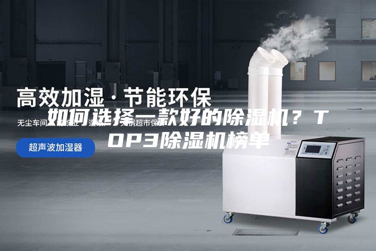 如何选择一款好的除湿机？TOP3除湿机榜单