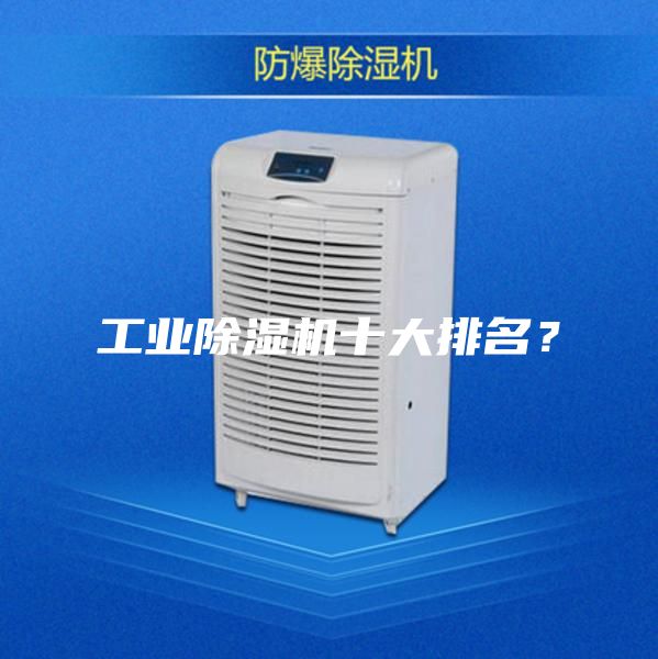 工业除湿机十大排名？