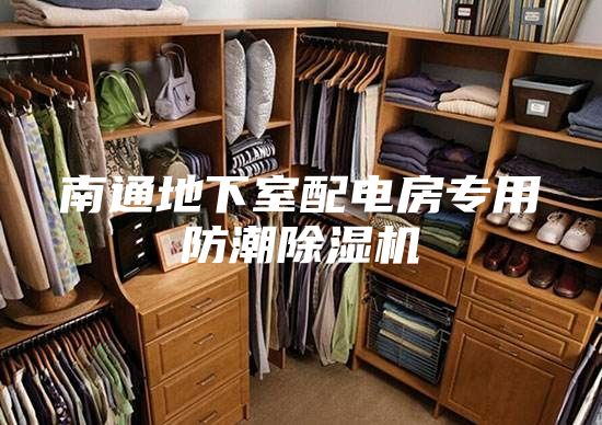 南通地下室配电房专用防潮除湿机