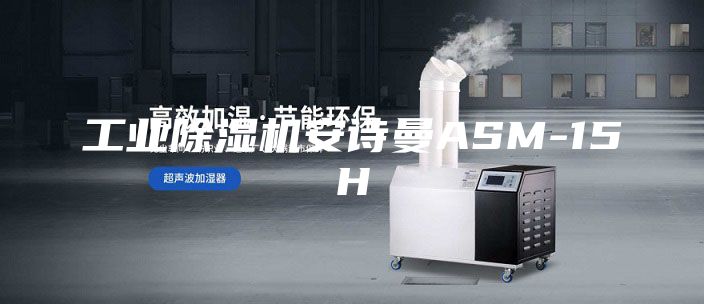 工业除湿机安诗曼ASM-15H