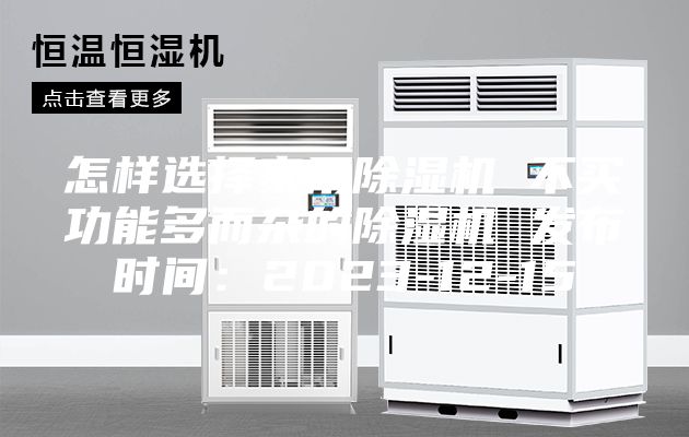 怎样选择家用除湿机 不买功能多而杂的除湿机 发布时间：2023-12-15