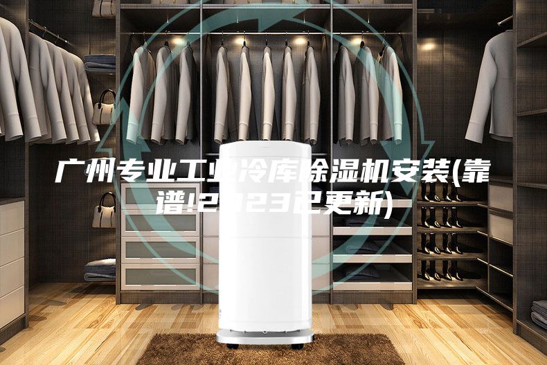 广州专业工业冷库除湿机安装(靠谱!2023已更新)
