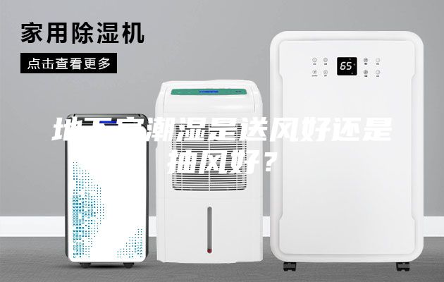 地下室潮湿是送风好还是抽风好？