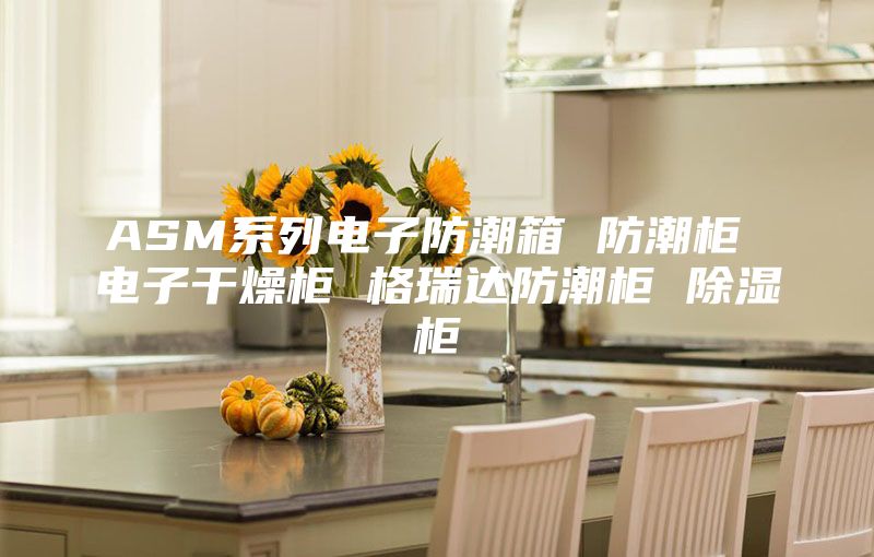 ASM系列电子防潮箱 防潮柜 电子干燥柜 格瑞达防潮柜 除湿柜
