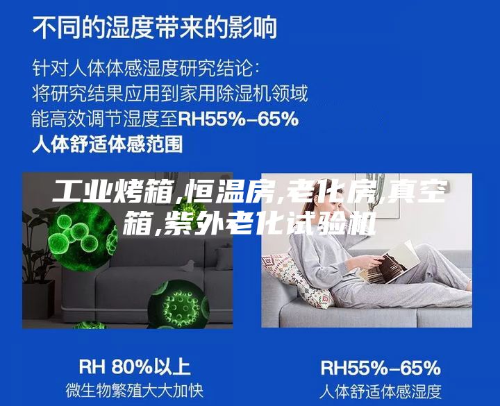 工业烤箱,恒温房,老化房,真空箱,紫外老化试验机