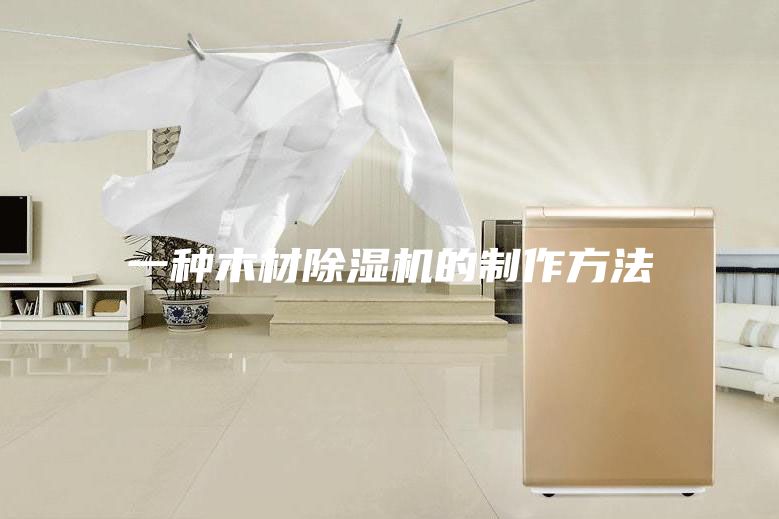 一种木材除湿机的制作方法