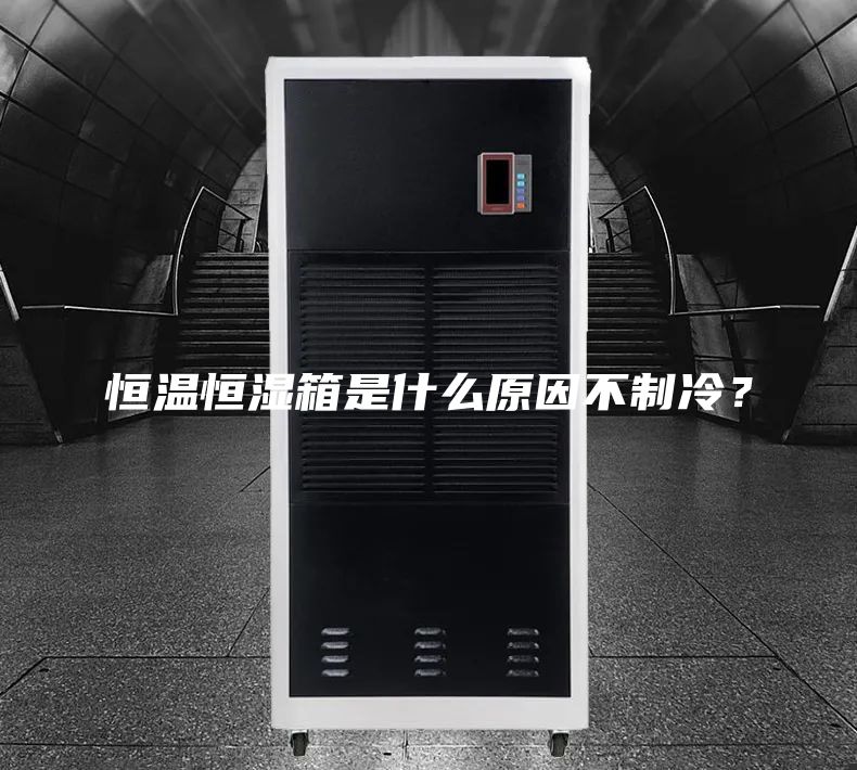 恒温恒湿箱是什么原因不制冷？