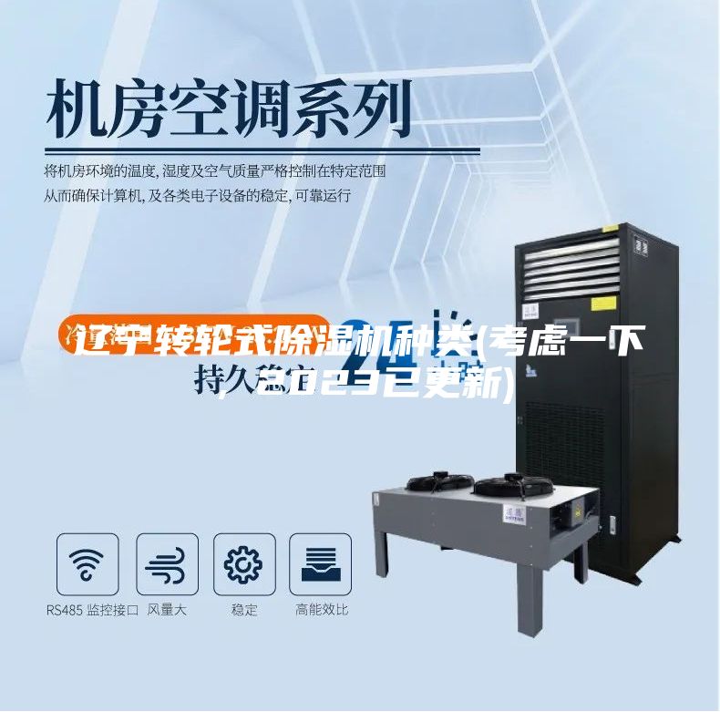 辽宁转轮式除湿机种类(考虑一下，2023已更新)