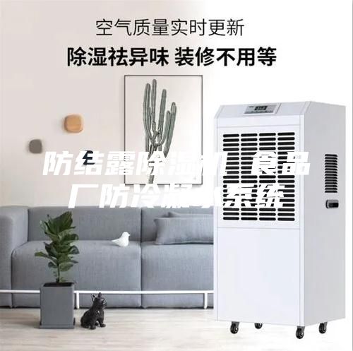 防结露除湿机 食品厂防冷凝水系统