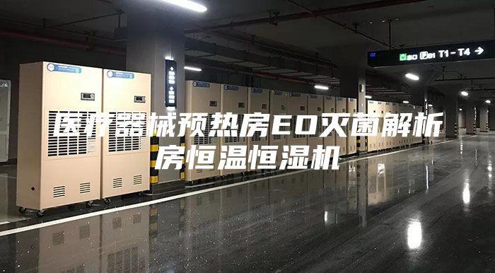 医疗器械预热房EO灭菌解析房恒温恒湿机